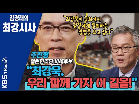 주진형 "내가 최강욱에게 출마 제안했다"