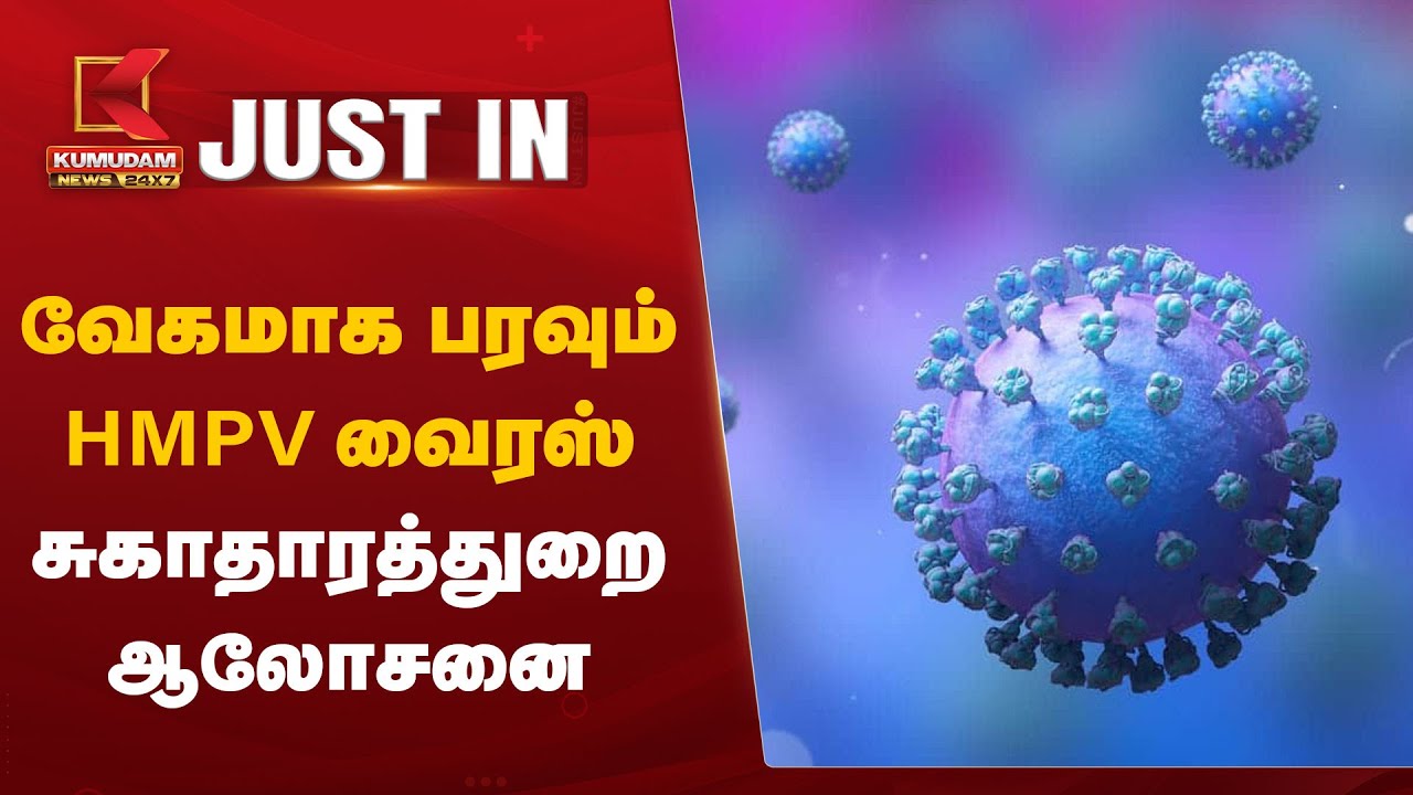 வேகமாக பரவும் HMPV வைரஸ் – சுகாதாரத்துறை ஆலோசனை