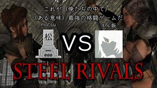 【STEEL RIVALS】Steamのストアページが気づいたら消えていた激ヤバ格闘ゲーム【コマンド技は存在しない】