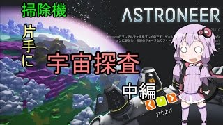 【ASTRONEER】ゆかりさんが掃除機片手に宇宙探査 ~中編~【VOICEROID実況】