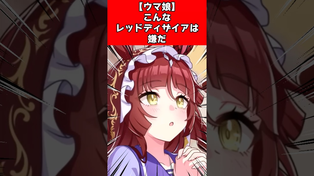 【ウマ娘】こんなレッドディザイアは嫌だ