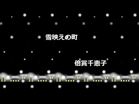雪映えの町／
