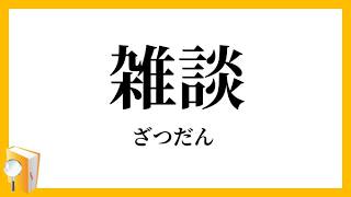 【雑談】今日は一日無駄にしました、大変です。期限明日までの作業がまったく進んでいません。