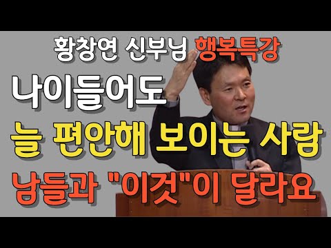 나이들수록 편안해보이고 매력있는 사람의 공통점 10 가지 | 쓸데없이 우울해하지마라 | 황창연 신부님 행복특…
