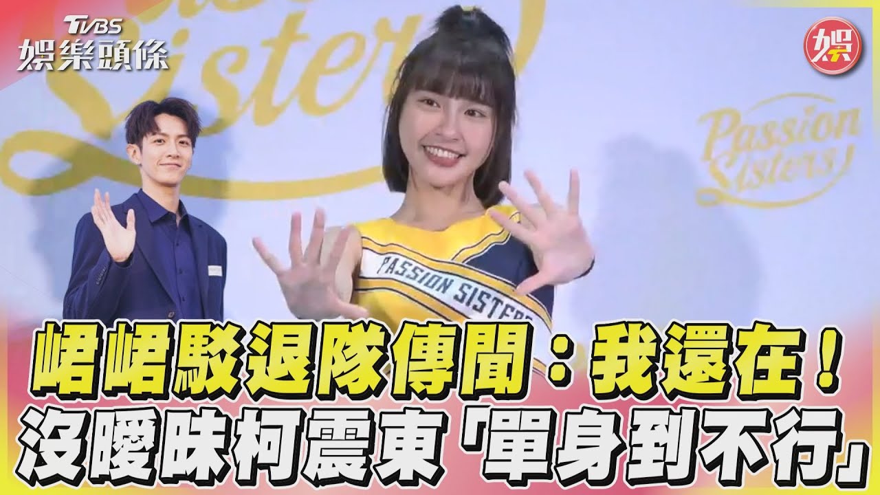 影音/峮峮駁退隊傳聞:我還在! 沒曖昧柯震東「單身到不行」
