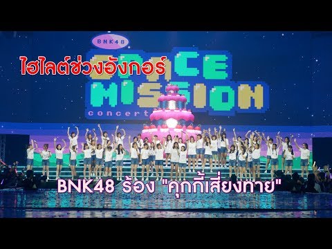 BNK48 - คุกกี้เสี่ยงทาย Live BNK48 Space Mission Concert