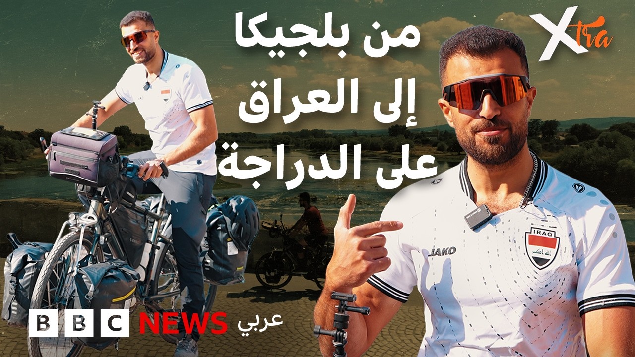 فيديو | رحلة من بلجيكا إلى العراق على الدراجة الهوائية؟