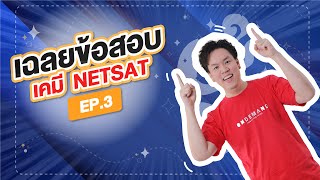 [EP.3] เฉลยข้อสอบเคมี NETSAT By พี่เคน Ondemand