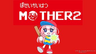 【MOTHER2】MOTHER2さんお肩をたたきましょう　たんとんたんとんたんとんとん　パート11【周央サンゴ】