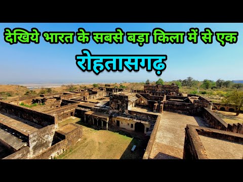 Rohtasgarh Fort Bihar | रोहतासगढ़ किला | Rohtas Bihar