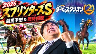 【競馬】スプリンターズS(GⅠ) 予想＆同時視聴！合間にダービースタリオン2プレイ【LIVE】