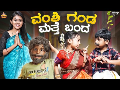 Vanshi Ganda Matte Banda  || Pataki Pori|| Vanshika Anjani Kashyapa || Tamada Media