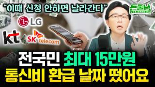 "이때 신청 안하면 날라갑니다" 전국민 최대 15만원 통신비 환급 시작했습니다 #김경필 #돈쭐남