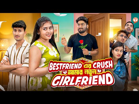 Best Friend এর Crush 😍আমার নতুন Girlfriend 😜। Bengali Funny Love Story । 