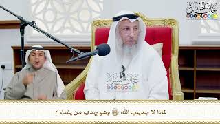 730 - لماذا لا يهديني الله تعالى وهو يهدي من يشاء؟ - عثمان الخميس