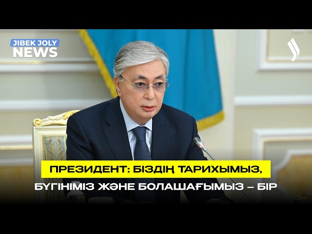 Президент: Біздің тарихымыз, бүгініміз және болашағымыз– бір