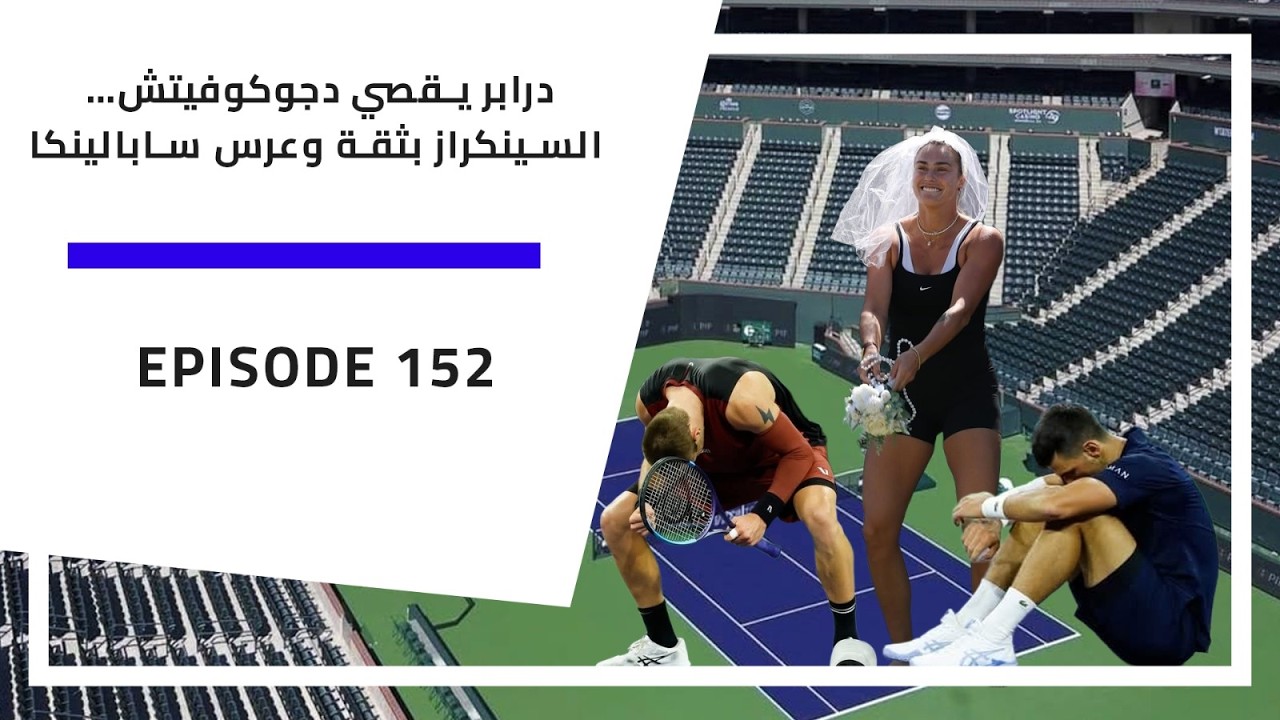 بودكاست الارسال | 152