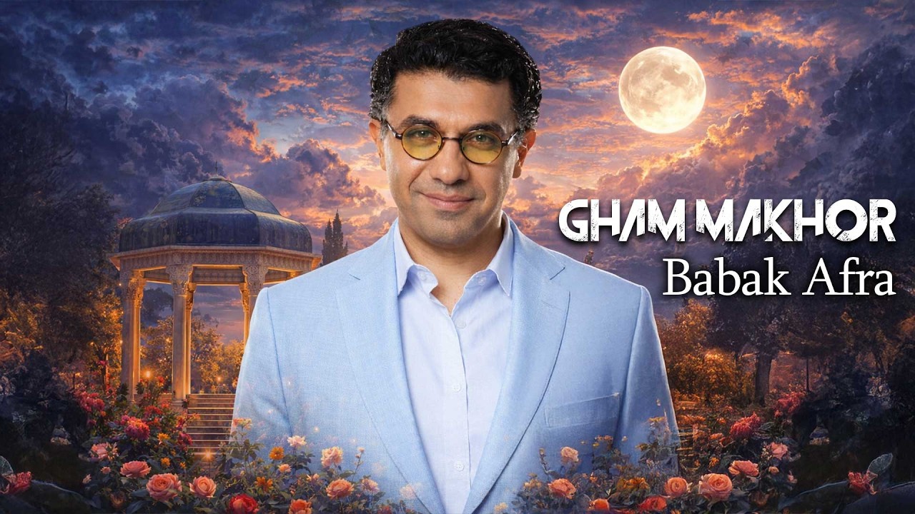 بابک افرا - غم مخور | Babak Afra - Gham Makhor