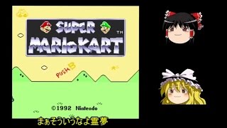 こんな時代にスーパーマリオカートpart２【ゆっくり実況】