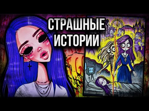 History + Art | Those Who Come at Night | Scary Stories from Dasha Rox