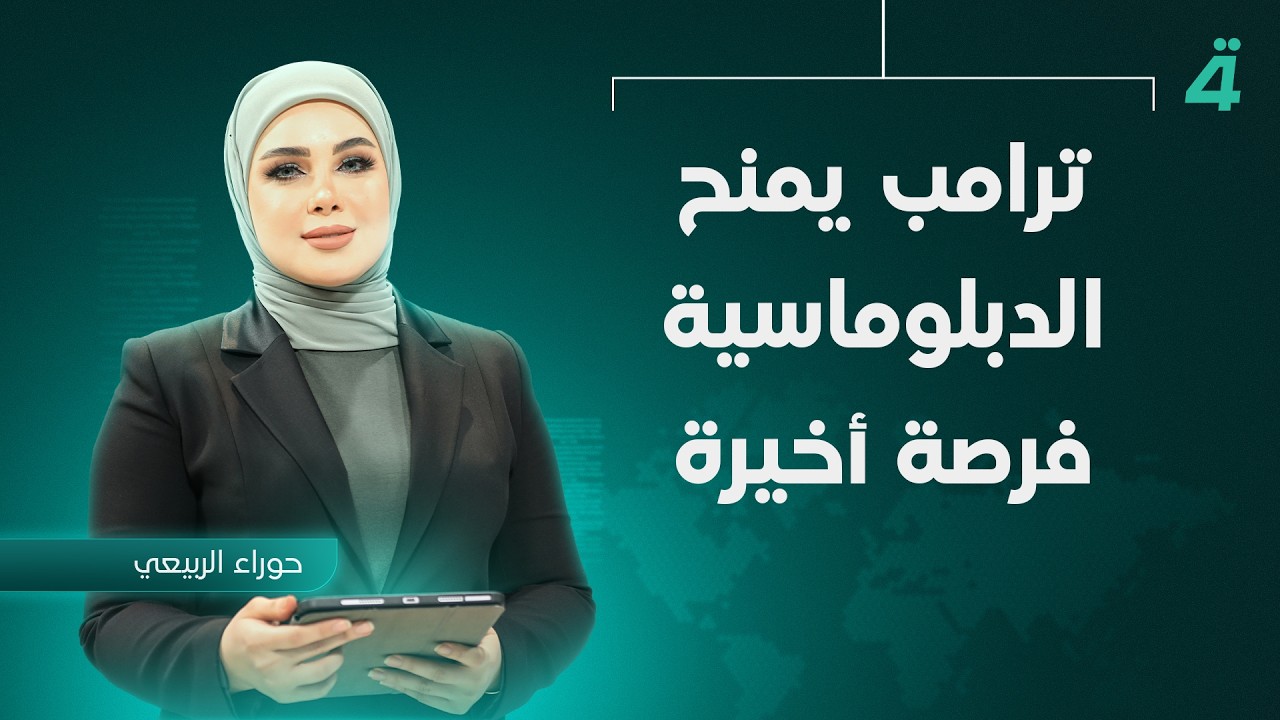 فيديو | ترامب يمنح الدبلوماسية فرصة أخيرة | نشرة أخبار المنتصف مع حوراء الربيعي