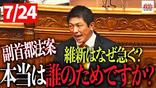 【神谷宗幣】『副首都ではない。"大阪優遇法案"だ』国会で維新を真正面から批判【参議院本会議】」#参政党 #神谷宗幣 #副首都法案 #維新の会 #大阪都構想 #国会中継 #政治 #国会