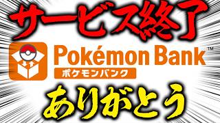 ポケモンバンクサービス終了まじかよ・・・【ポケモン】