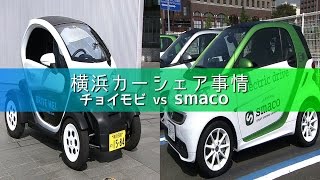 横浜カーシェア事情　チョイモビ vs smaco