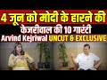 4 June को Modi के हारने की Kejriwal की 10 गारंटी, Arvind Kejriwal UNCUT & EXCLUSIV