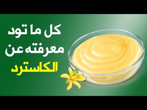 كل ما تود معرفتة عن الكاسترد