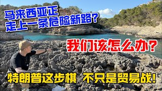 特朗普想的不只是贸易战！马来西亚现在正在走上一条危险的新路？
