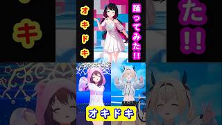 #オキドキ 比較 #ホロライブ #hijk