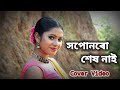 Xopunoro Xekh Nai Zubeen Garg Assamese New Cover Video Lakhya Apurba