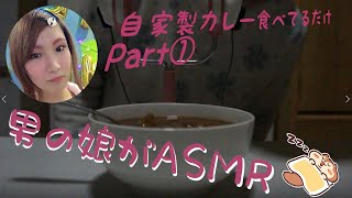【ASMR】♂男の娘♀が自家製カレーを食べてるだけ Part①【音フェチ】（Japanese Trap's eating sounds & mouth sounds ASMR）
