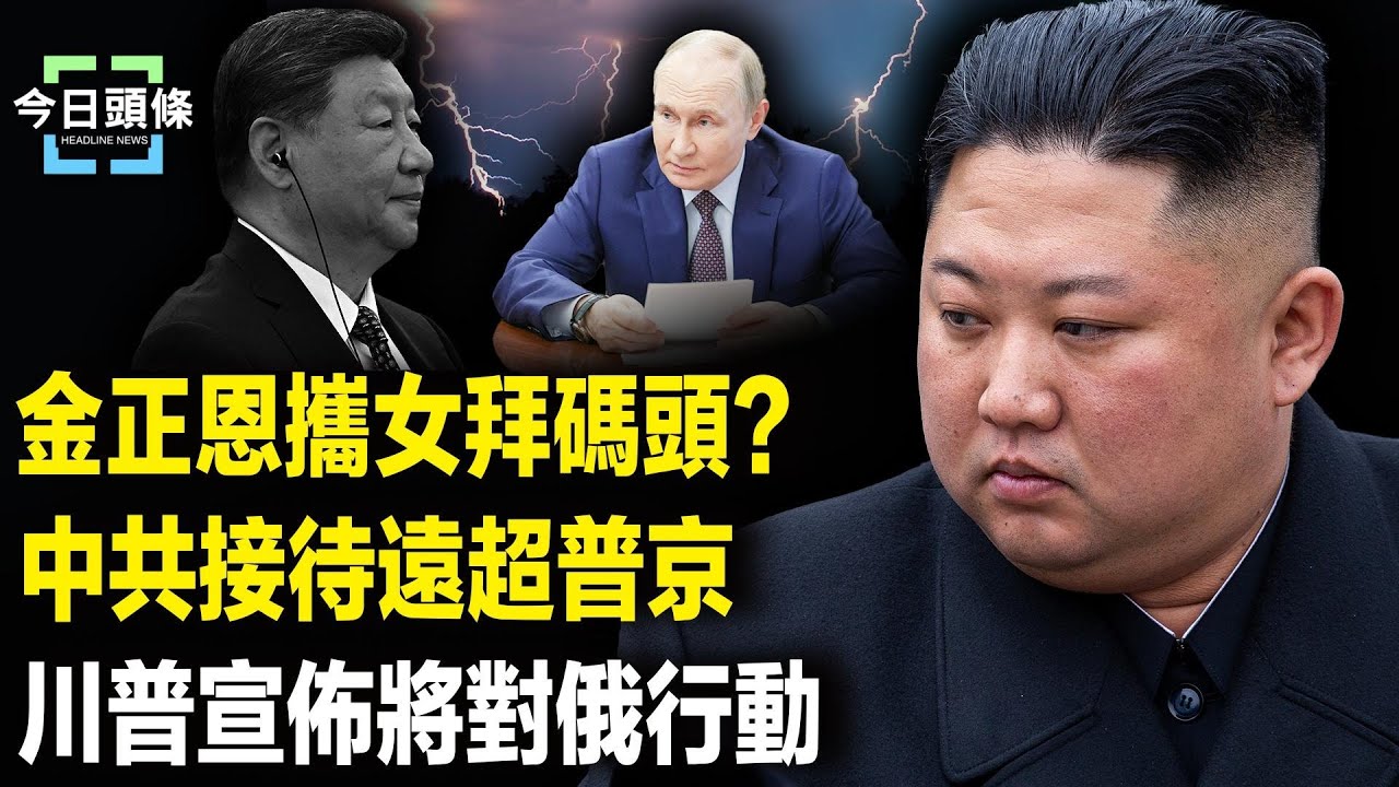 釋重大信號！北京突然超規格接待金正恩和其女，歐洲理事會主席公開與歐盟主席唱反調，中共對俄做重大妥協？【今日頭條】