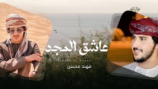 كلمات اغنية عاشق المجد مهند محسن