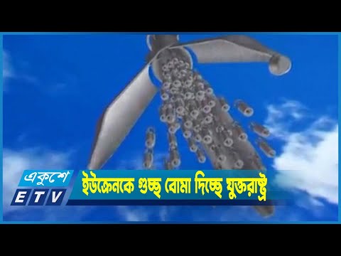 ইউক্রেনকে বিতির্কিত গুচ্ছ বোমা দিচ্ছে যুক্তরাষ্ট্র
