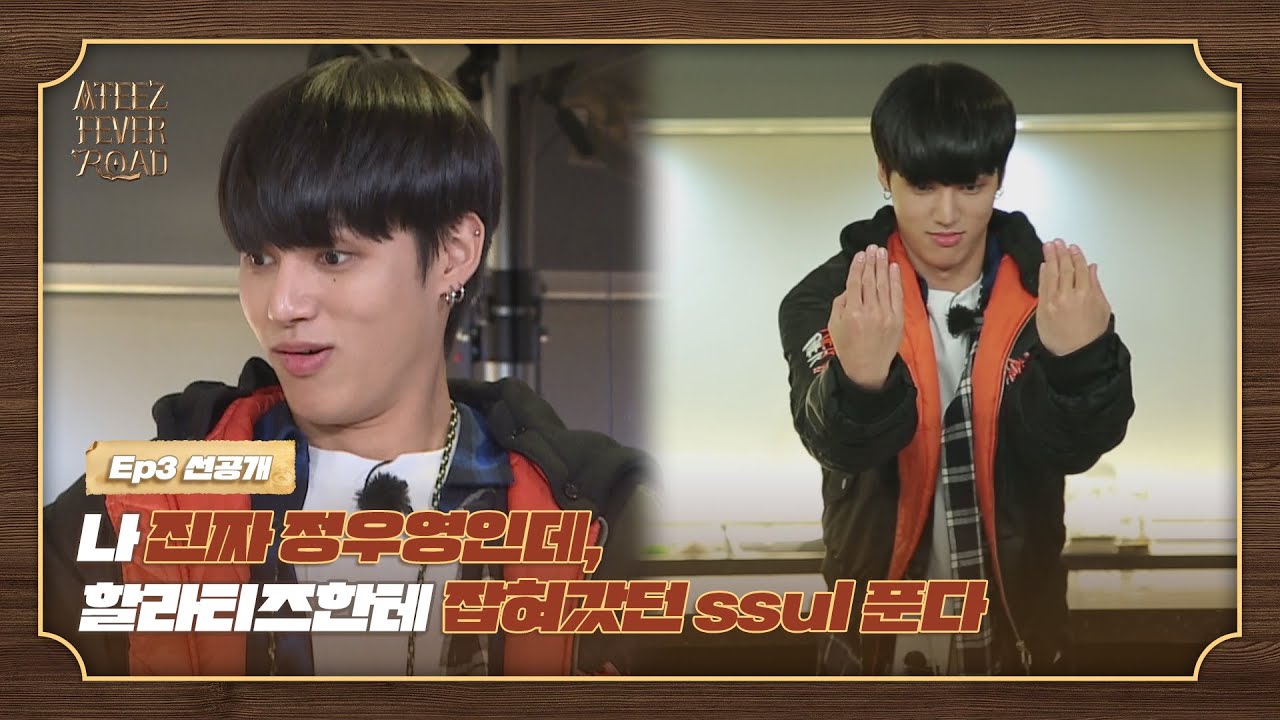 나 진짜 정우영인데, 할라티즈한테 잡혀갔던 ssul 푼다😳😳 [ATEEZ FEVER ROAD] 선공개