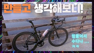 알리 카본바이크 후기! 다음엔 더 싸고, 좋게, 잘 만들 수 있을것만 같아~ / How I Failed with Some Bike Parts that I Built