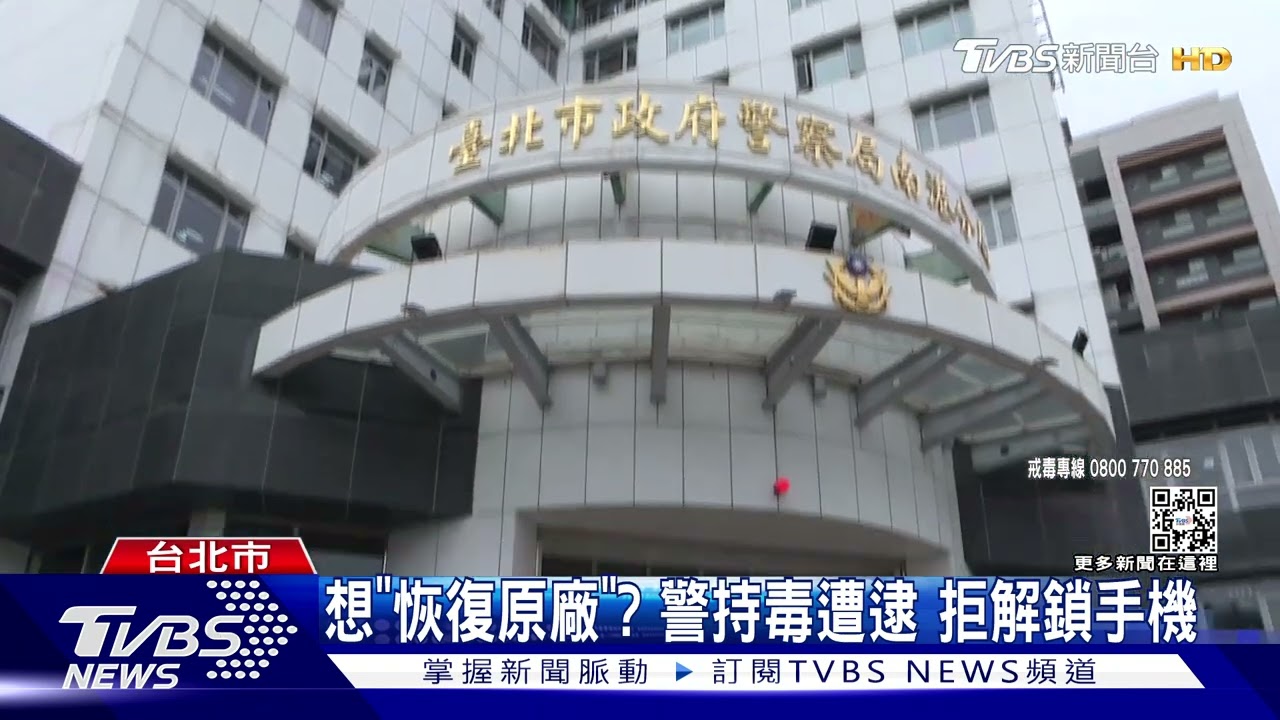 藥頭「老K」是警察! 涉吸毒又販毒遭收押
