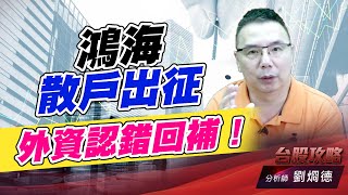 鴻海散戶出征，外資認錯回補！｜台股攻略｜劉烱德 (圖)