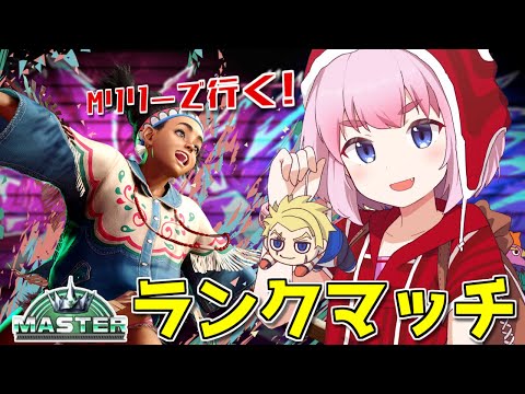 【#スト6 】Mリリーちゃんで高みを目指す！　グラマス帯ランクマッチじゃ！【千羽黒乃】