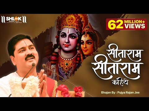 सीताराम सीताराम कहिए || SitaRam SitaRam, SitaRam Kahiye || Bhajan by Pujya Rajan Jee