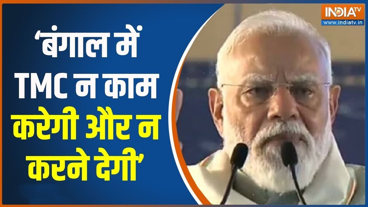 PM Modi West Bengal Visit : बंगाल में TMC न काम करेगी और न करने देगी- PM मोद?
