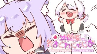 【 #神岡家 】神岡家の気まぐれにゃじお 第26回【椎名唯華と猫又おかゆ】