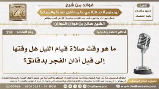 صورة 258 - ما هو وقت صلاة قيام الليل هل وقتها إلى قبل أذان الفجر بدقائق؟ - الشيخ صالح الفوزان