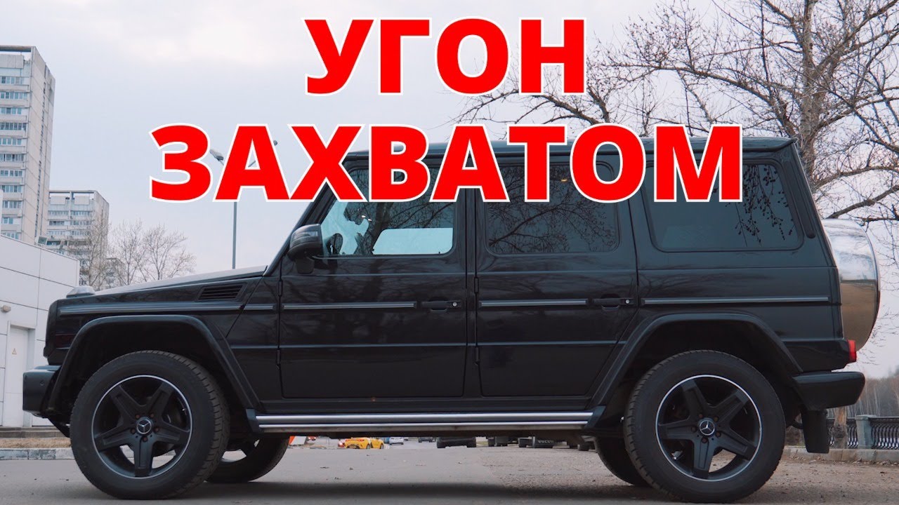 Угон захватом. Тест anti-hijack.