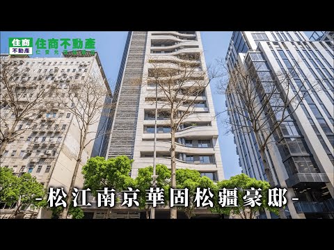 松江南京華固松疆豪邸 影片