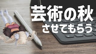 - 【おえかき雑談】絵を、描かせてくれ、秋【にじさんじ/轟京子】