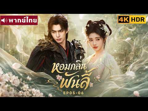 พากย์ไทย EP05-06 | หอมกลิ่นพันลี้ The Eternal Fragrance | ซ่งเหว่ยหลง / จวีจิ้งอี |ซีรีส์จีน2026